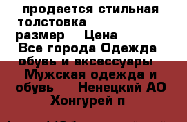 продается стильная толстовка la martina.50-52размер. › Цена ­ 1 600 - Все города Одежда, обувь и аксессуары » Мужская одежда и обувь   . Ненецкий АО,Хонгурей п.